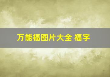 万能福图片大全 福字